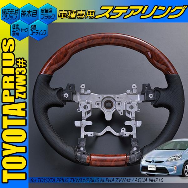プリウス ZVW30 黒木目 茶木目 ピアノブラック カーボン調スポーツ