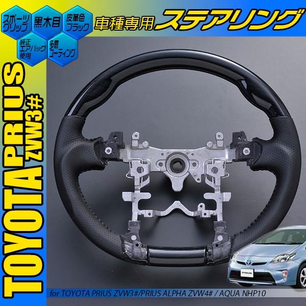 プリウス ZVW30 黒木目 茶木目 ピアノブラック カーボン調スポーツ