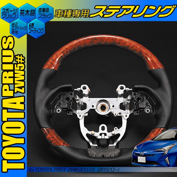 プリウス50系 スポーツ コンビハンドル 黒木目 茶木目 ピアノブラック