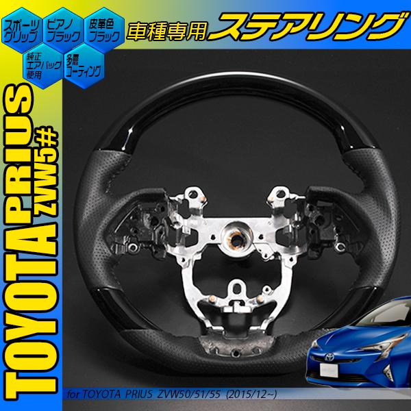 プリウス50系 スポーツ コンビハンドル 黒木目 茶木目 ピアノブラック