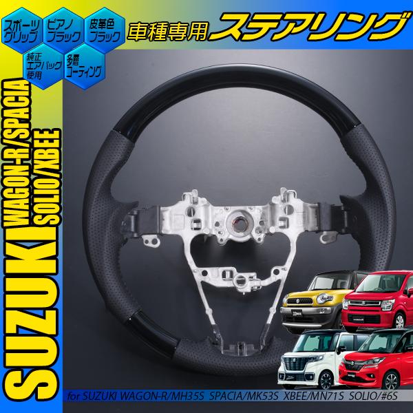 スズキ スペーシア カスタム MK53S ステアリング 黒木目 茶木目 ピアノ