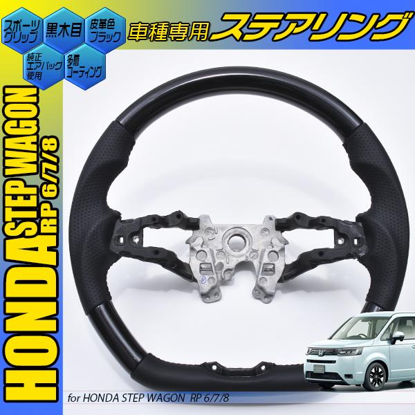 新品　ステップワゴン　黒木目調ステアリング ステップワゴン RP6〜8 ステアリング 黒木目 茶木目 ピアノブラック