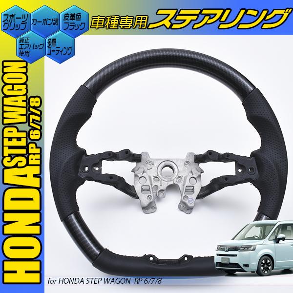 ステップワゴン RP6〜8 ステアリング 黒木目 茶木目 ピアノブラック
