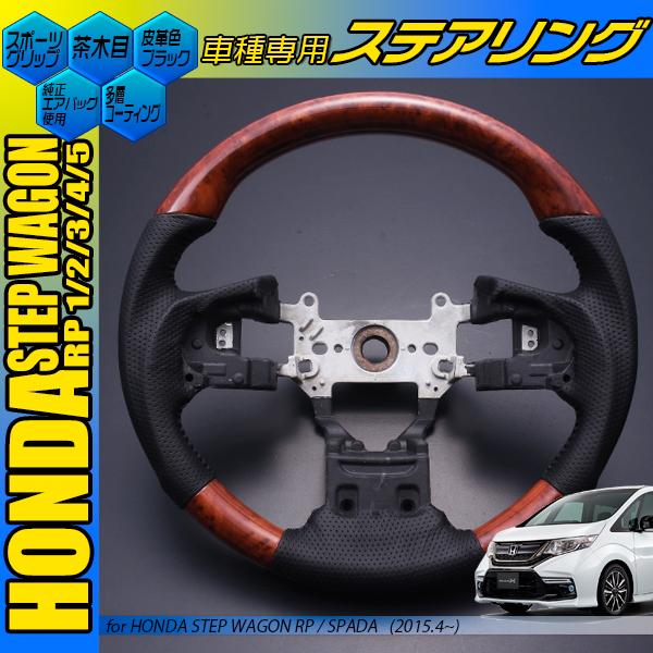 ステップワゴン RP1〜5 ステアリング 黒木目 茶木目 ピアノブラック
