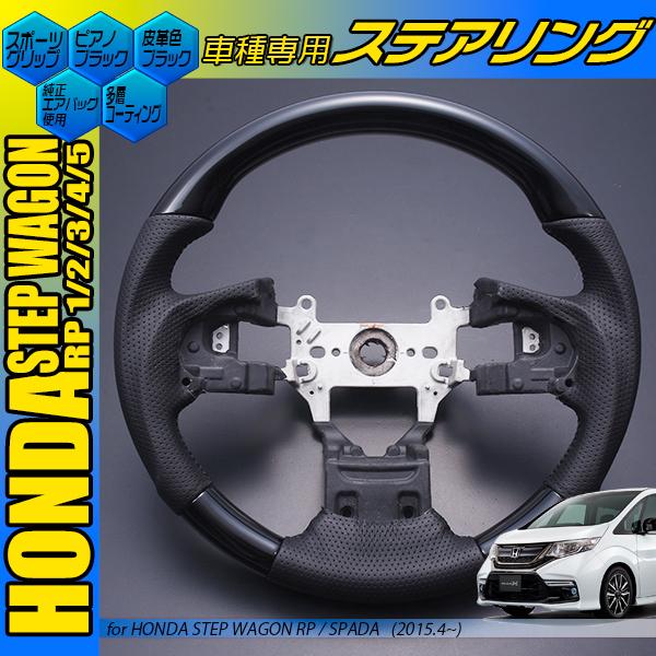 ステップワゴン RP1〜5 ステアリング 黒木目 茶木目 ピアノブラック