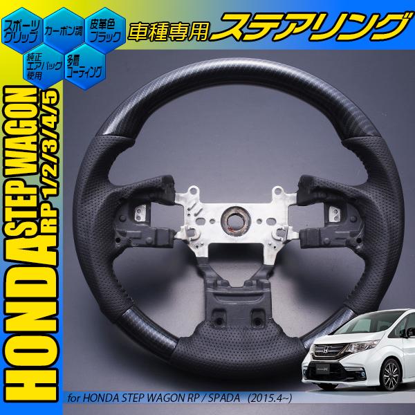 ステップワゴン RP1〜5 ステアリング 黒木目 茶木目 ピアノブラック