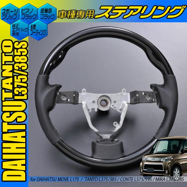 L375 タント カスタム 黒木目パネル テーブル ステアリング セット売り タントL375 タントカスタム 黒木目 茶木目 ピアノブラック ガン