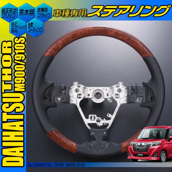 ダイハツ トール 前期 M900S M910S ノーマル (純正形状) 黒木目 茶木目
