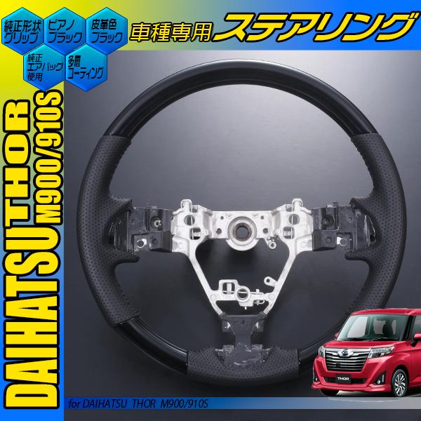 ダイハツ トール 前期 M900S M910S ノーマル (純正形状) 黒木目 茶木目