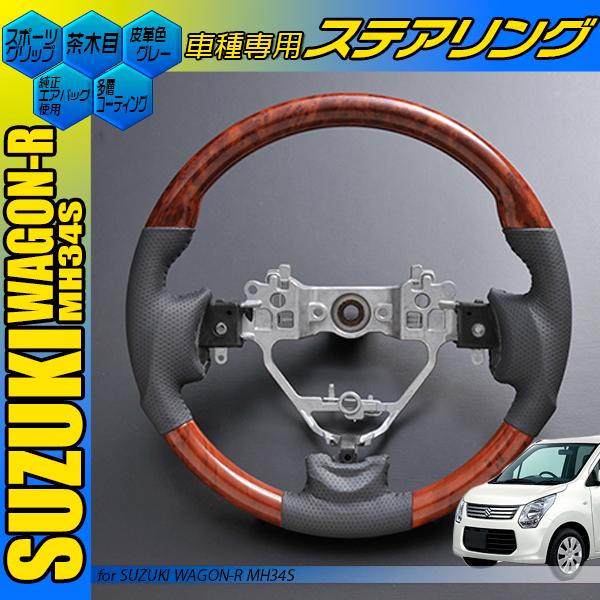 ガングリップタイプ MH34S ワゴンR ワゴン-R コンビハンドル 黒木目 茶