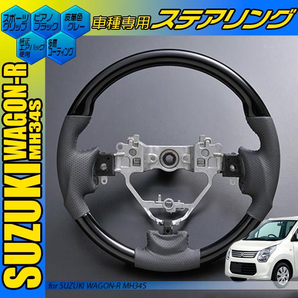 ガングリップタイプ MH34S ワゴンR ワゴン-R コンビハンドル 黒木目 茶