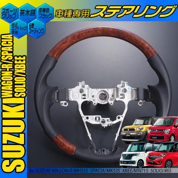 クロスビー MN71S ステアリング 黒木目 茶木目 ピアノブラック