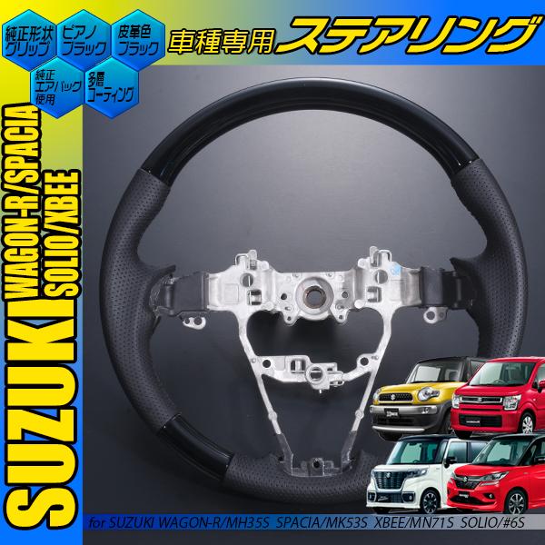 クロスビー MN71S ステアリング 黒木目 茶木目 ピアノブラック