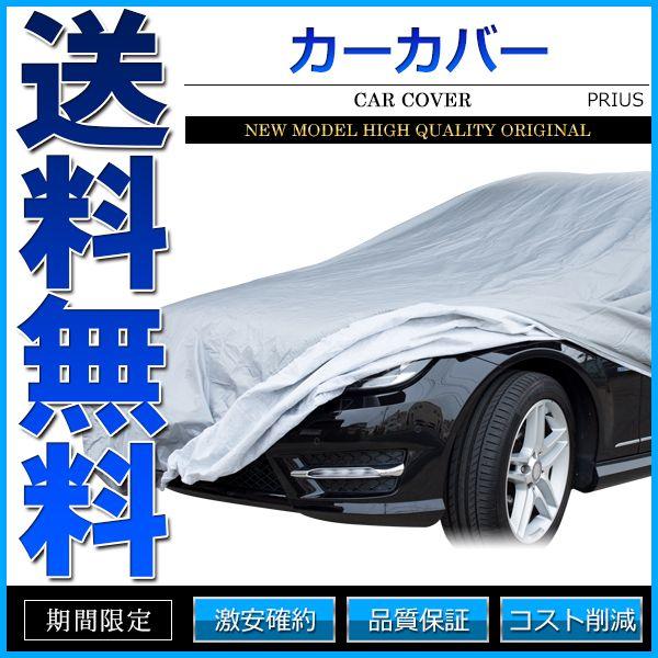 カーカバー ボディーカバー プリウス PRIUS 専用 4層構造 裏起毛タイプ CarCoverPRIUSカスタムパーツファクトリー