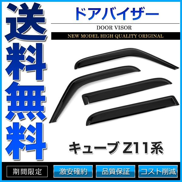 ドアバイザー キューブ Z11系 Z11 BZ11 BNZ11 YZ11 純正形状 3M両面テープ｜cpfyell