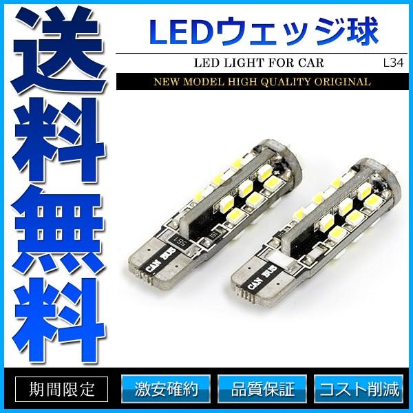 T10 LED SMD 30連 12V キャンセラー内蔵 ウェッジ球 シングル ホワイト 2個セット｜cpfyell