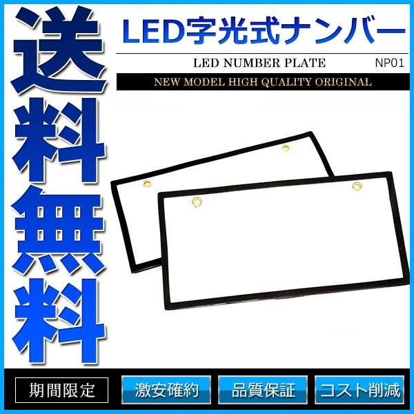 売れ筋ランキングも掲載中! 字光式ナンバープレート LED 前後2枚 全面発光 12V 普通車 軽自動車 LED 字光式 ナンバープレート 切れたら面倒だから品質重視 国内点灯検査 普通車/軽 全面発光 前後2枚セット 送料無料
