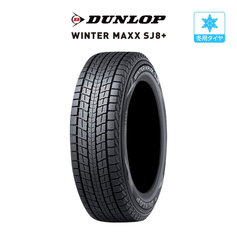 ダンロップ WINTER MAXX SJ8+ 225/60R17 99Q スタッドレスタイヤのみ 