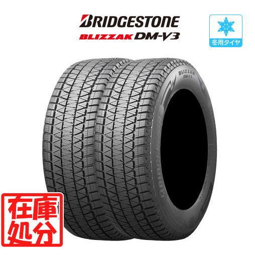 【在庫処分】新品 タイヤ 2本■【2024年製】ブリヂストン BLIZZAK ブリザック DM-V3■235/55R20 102Q■国産 スタッドレスタイヤ 送料無料 | ブリザック DMーV3