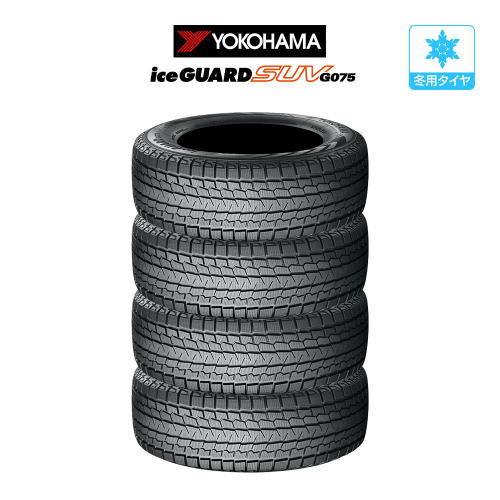 ヨコハマ アイスガード SUV (G075) 225/55R18 98T スタッドレスタイヤのみ・送料無料(4本セット) | iceGUARD
