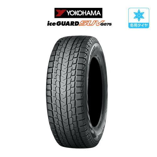 【2025年製】 ヨコハマ アイスガード SUV (G075) 265/65R17 112Q スタッドレスタイヤのみ・送料無料(1本) | アイスガード SUV G075