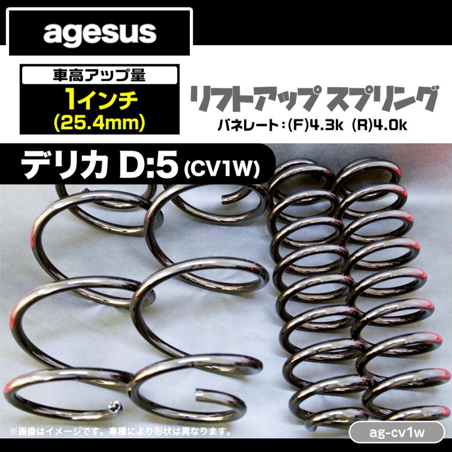 agesus アゲサス ミツビシ デリカD:5(CV1W) 1インチUP リフトアップ サス 品番：ag-cv1w_1