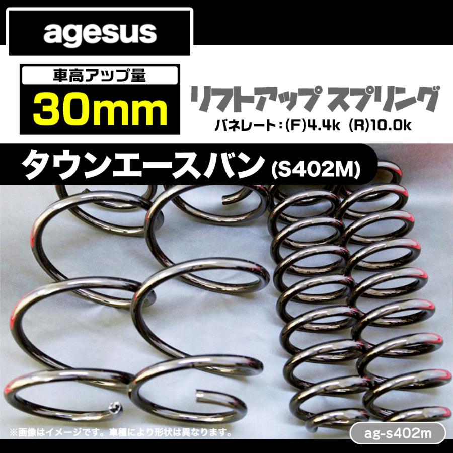agesus アゲサス トヨタ タウンエースバン(S402M) 2WD 30mmUP リフトアップ サス 品番：ag-s402m