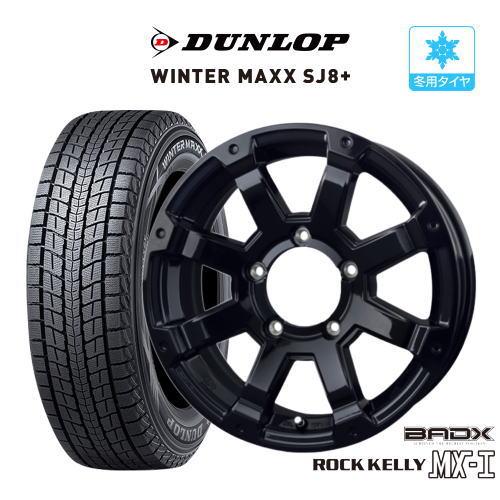 スタッドレス タイヤ ホイール 4本 5穴139 ロックケリー MX-I ダンロップ WINTER MAXX SJ8+ 175/80R16 ジムニー : カーポートマルゼンYahoo!店 - 通販 - Yahoo!ショッピング スタッドレス タイヤ ホイール 4本 5穴139 ロックケリー MX-I ダンロップ WINTER MAXX SJ8+ 175/80R16 ジムニー : カーポートマルゼンYahoo!店 - 通販 - Yahoo!ショッピング