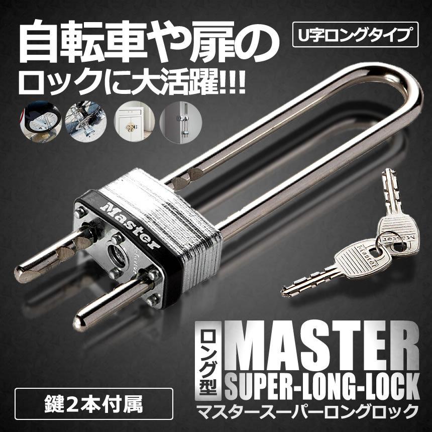 盗難防止 U字ロック 南京錠 マスタースーパーロングロック 自転車 鍵 
