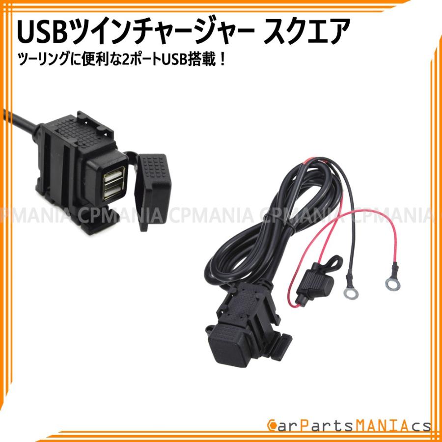 バイク 充電 USB 2ポート ツイン チャージャー スクエア スマホ 12V 防水 キャップ 5V 2.1A ステー ナビ ツーリング｜cpmania