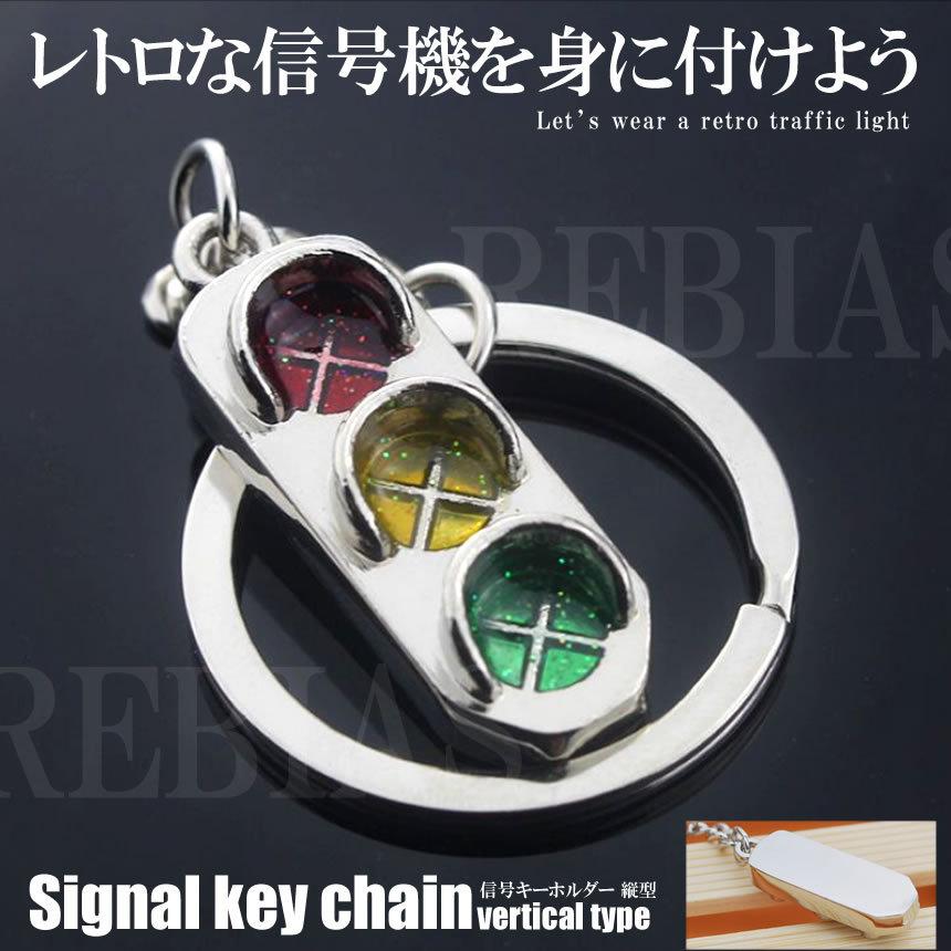 面白い 信号 キーホルダー 縦型 高級感 車 バイク 家 鍵 リング キー