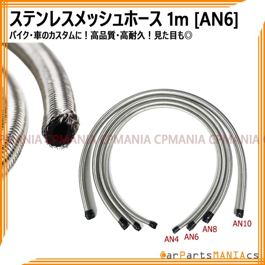 AN6 メッシュホース ステンレス 1m カスタム エンジン クーラー フォージ ベントチューブ stainless mesh hose｜cpmania