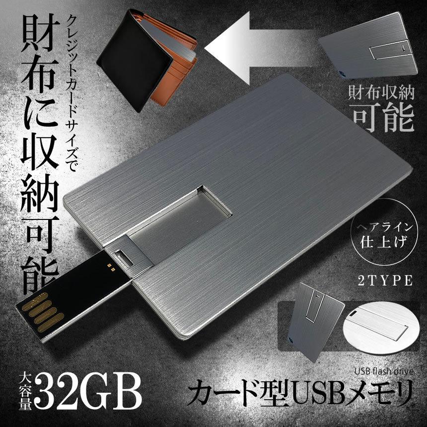 メモリ カード 財布に入る USBメモリ 32GB カード型 ヘアライン仕上げ