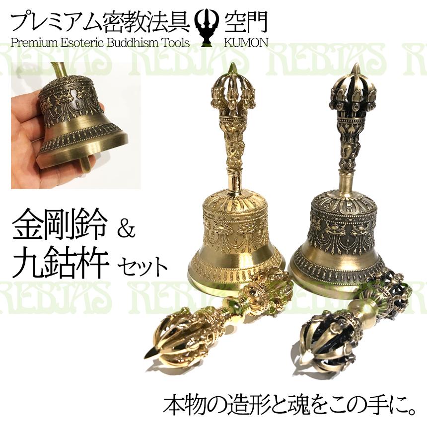 密教法具 空門 金剛鈴 九鈷杵 セット プレミアム 魔除け 破邪 幸福