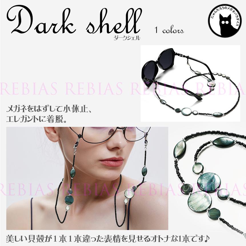 眼鏡 チェーン ダークシェル 貝殻 スピリチュアル エキゾチック : カー