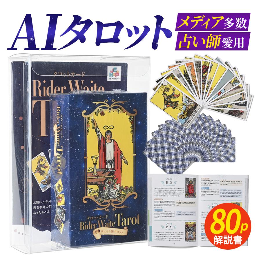 連ドラ採用&amp;占い師愛用&amp;スベり改良&amp;400gsm厚 AI タロットカード 80p完全解説書 12cm×7cmスタンダード TAROT CARD 78枚 ウェイト ライダー JEMHOP（Yahoo!・CPRO Yahoo!ショッピング店）