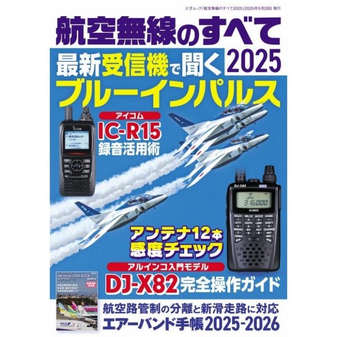 ☆免許不要【受信機】STANDARD　広帯域受信機　エアバンド　航空無線 航空無線のすべて2025 最新受信機で聞くブルーインパルス 付録『エアー