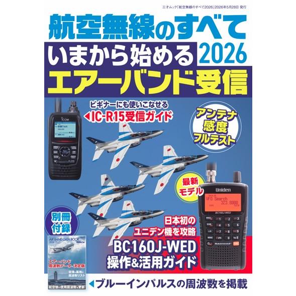 書籍 航空無線のすべて2026 いまから始めるエアーバンド受信 別冊付録