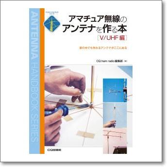 CQ出版社 CQ出版 アマチュア無線のアンテナを作る本 V/UHF編 : CQ 