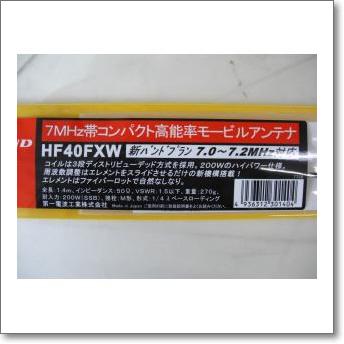 第一電波工業 HF40FXW （HF-40FXW）ダイヤモンド : CQオーム Yahoo!店