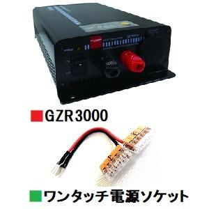 GZR3000(GZR-3000) DCDC バッテリー充電機能搭載 マイコン制御□CQ