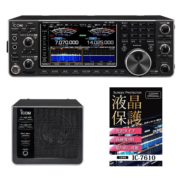 ICOM（アイコム） IC-7610（100W）＋純正スピーカーセット（液晶保護