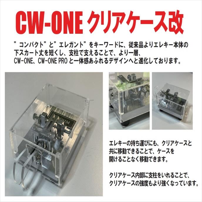 CW-ONEクリアケース改 CW-ONEシリーズ用オリジナルケース（ダスト