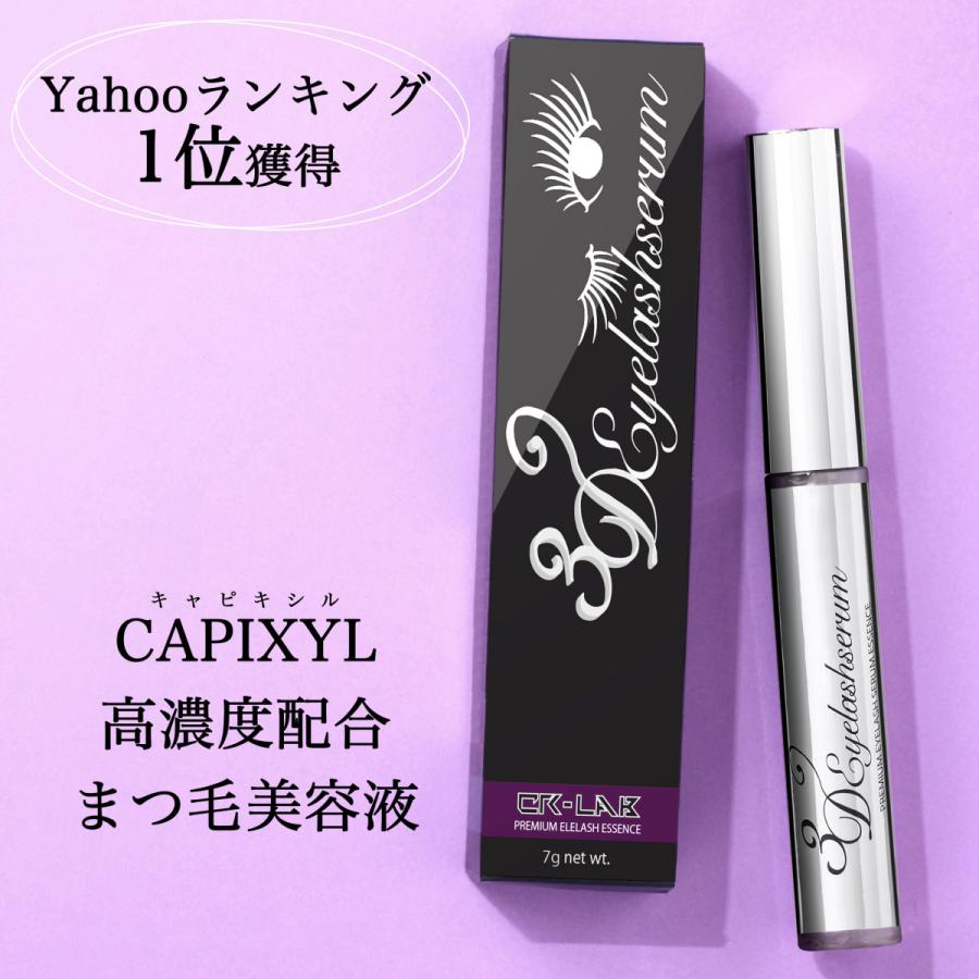 Yahoo1位 まつ毛美容液 3Dアイラッシュセラム キャピキシル高濃度配合 購入 特価キャンペーン エクステ可 7g 日本製