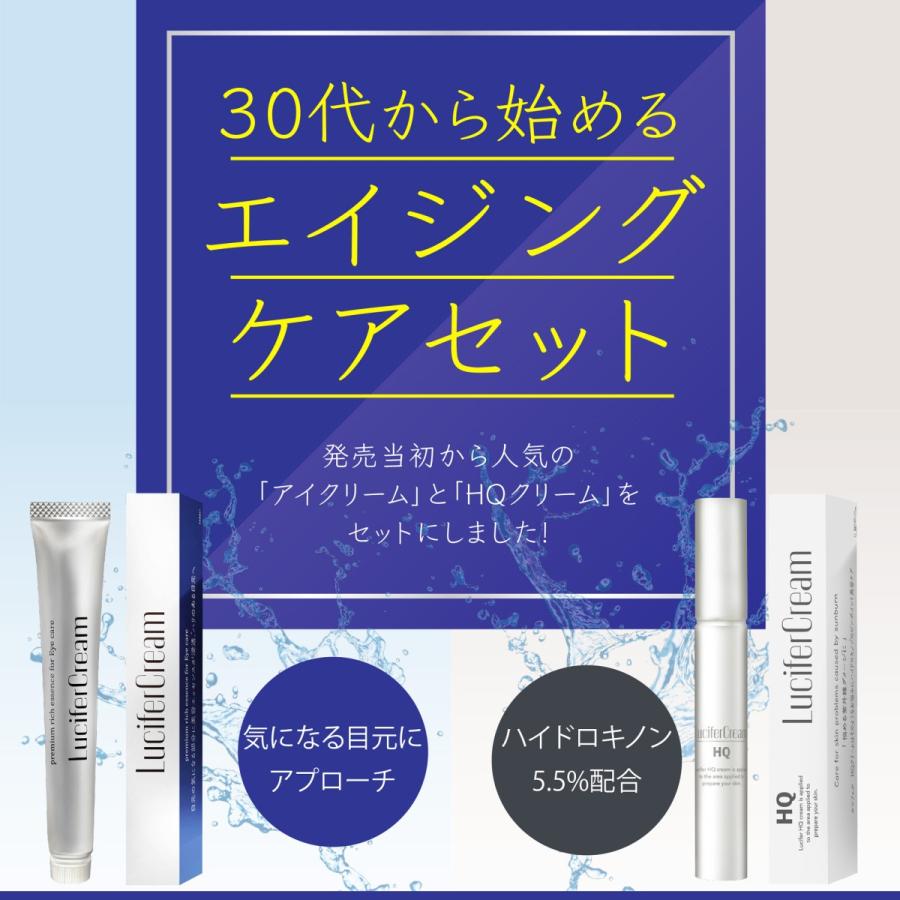 ルシフェル 30代 から 始める エイジングケア セット Hqクリーム アイクリーム 日本製 スキンケアセット 15g 15g Lucifercreamset シーアール ラボ 通販 Yahoo ショッピング