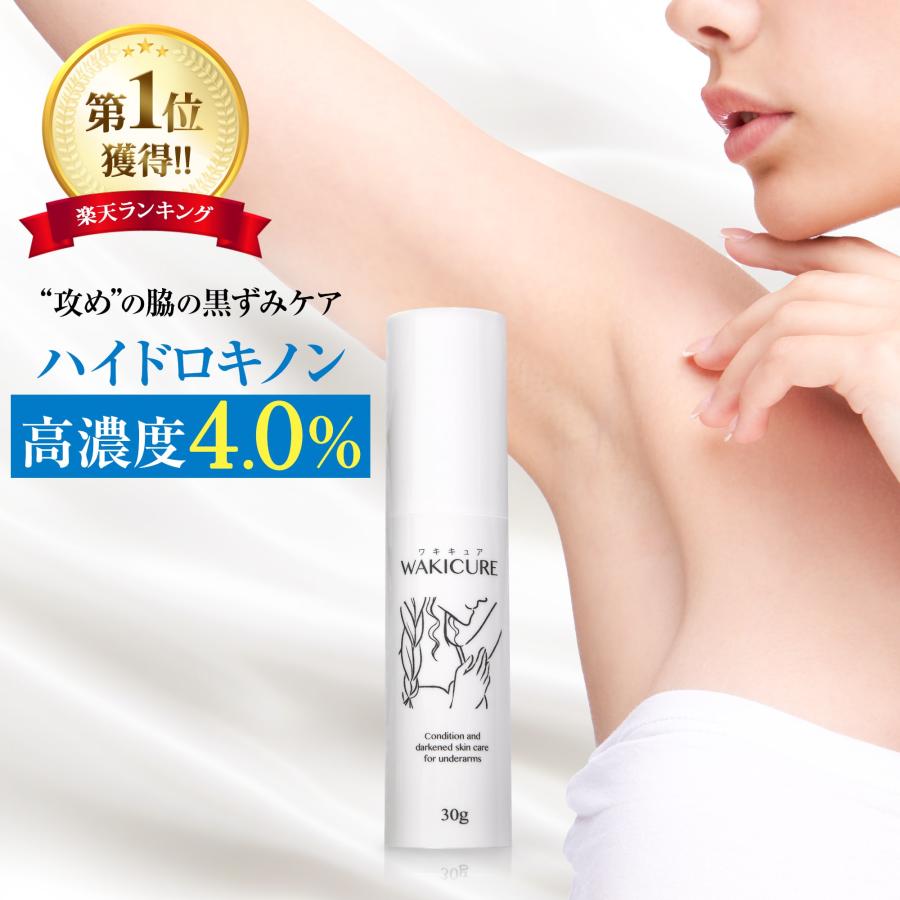 ワキキュア 純ハイドロキノン4%配合 日本製 ハイドロキノン ワキキュア 純ハイドロキノン4%配合 日本製 ハイドロキノン
