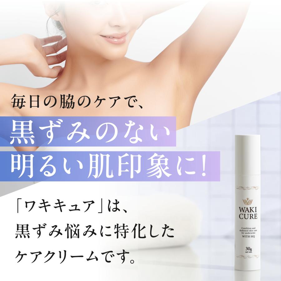 美容皮膚科推奨】ワキキュア  販売累計5万本突破 / 脇 ワキ 黒ずみ