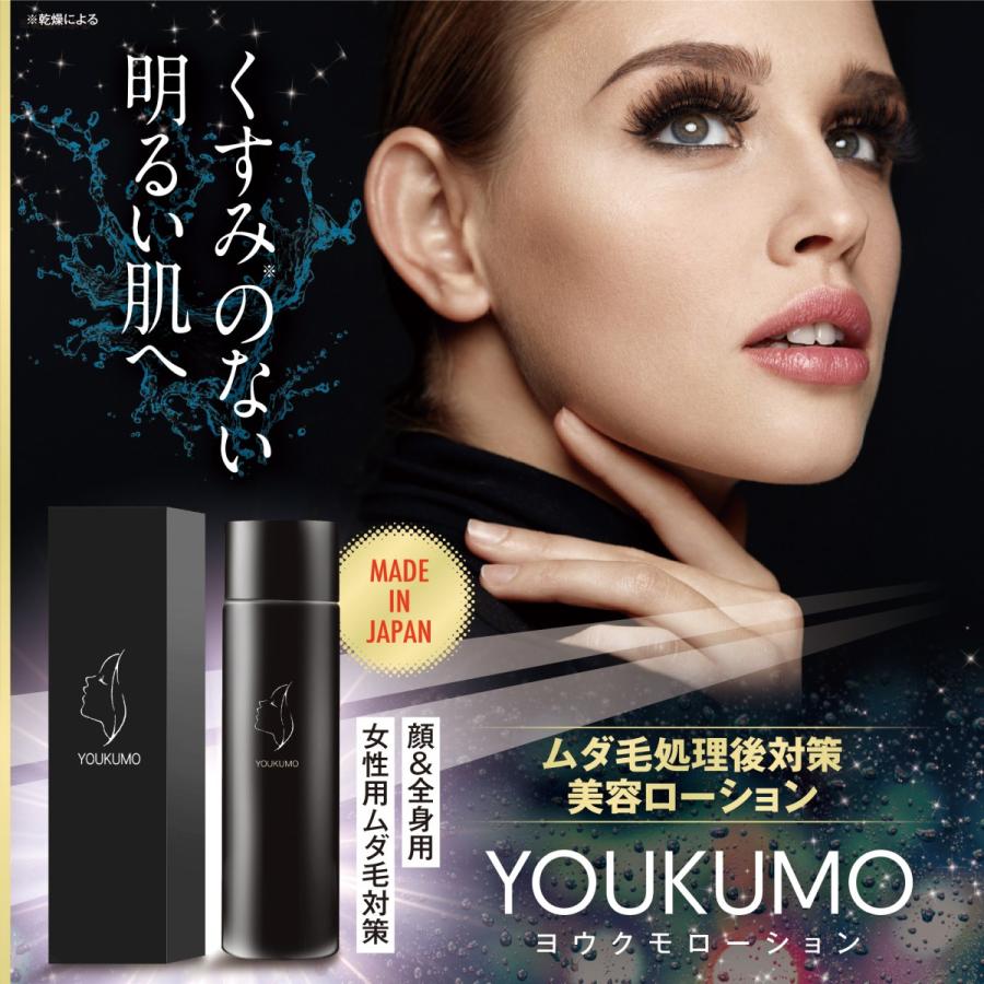 ヨウクモ 化粧水 スキンローション 女性用ムダ毛対策化粧水 ヨウクモ 化粧水 スキンローション 女性用ムダ毛対策化粧水