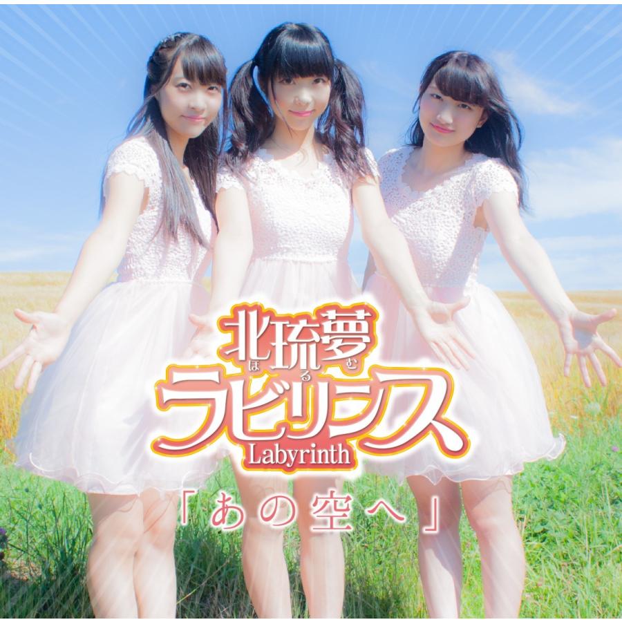 北琉夢ラビリンス 1stシングル「あの空へ」 | 