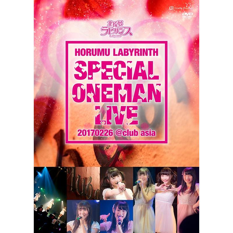 北琉夢ラビリンス 東京スぺシャルワンマンライブ2017DVD | 